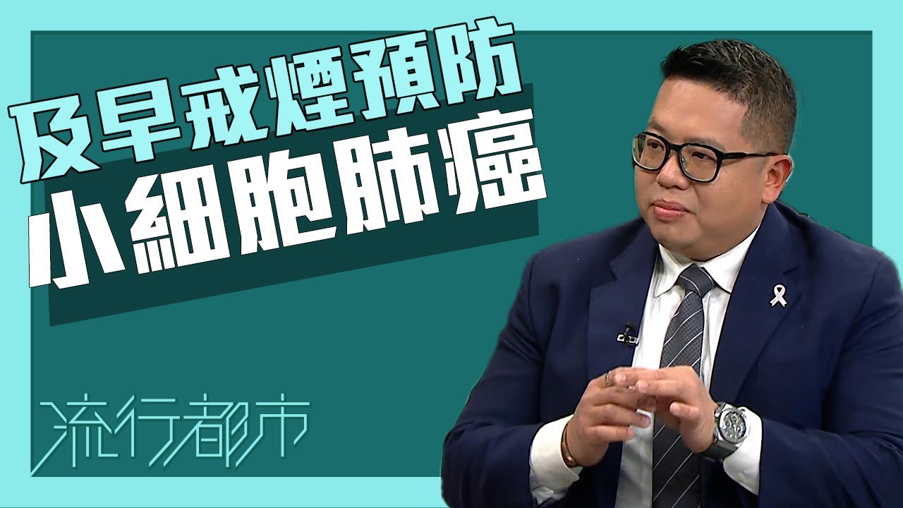 流行都市｜及早戒煙預防小細胞肺癌｜小細胞肺癌｜肺癌