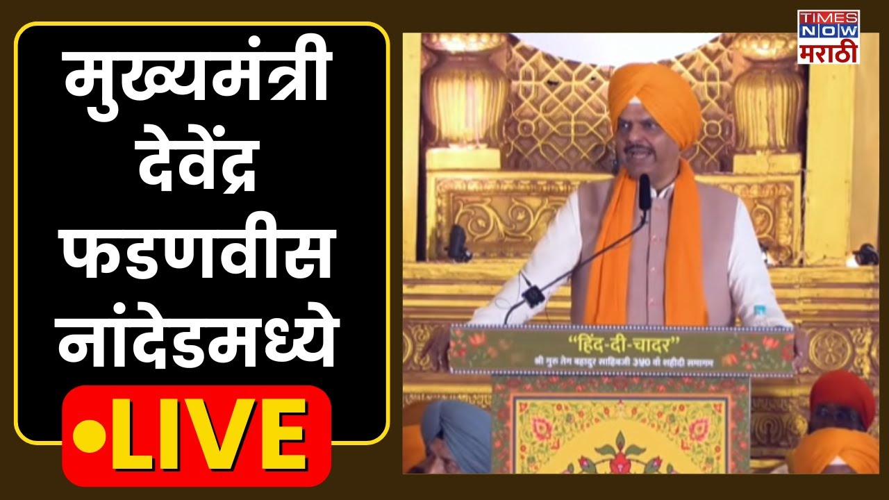 Nanded Devendra Fadanvis Live: मुख्यमंत्री फडणवीसांची नांदेडच्या 'हिंद की चादर' कार्यक्रमाला हजेरी