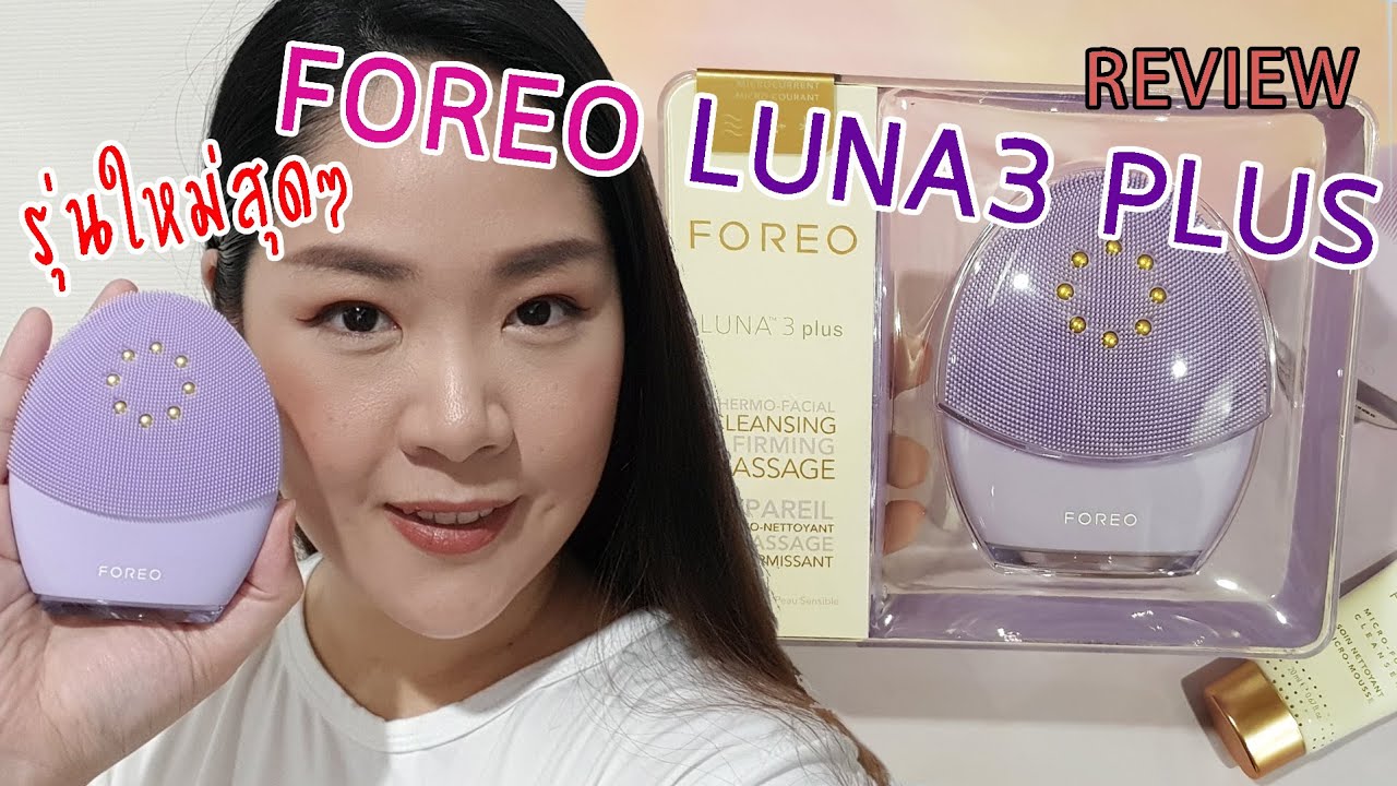 รีวิว FOREO LUNA 3 PLUS รุ่นใหม่มาไทยแล้วจ้า