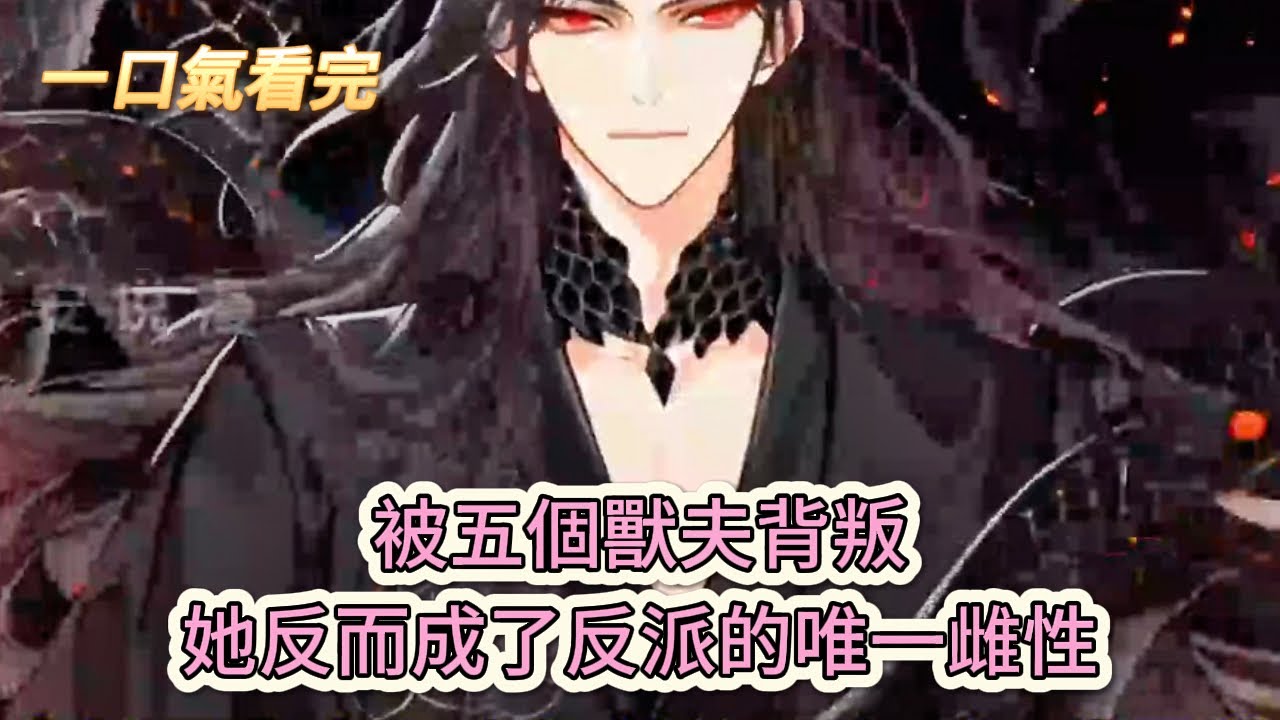 【完結文】《惡雌被退婚?五個獸夫跪着求我寵》被五個獸夫背叛，她反而成了反派的唯一雌性#獸世