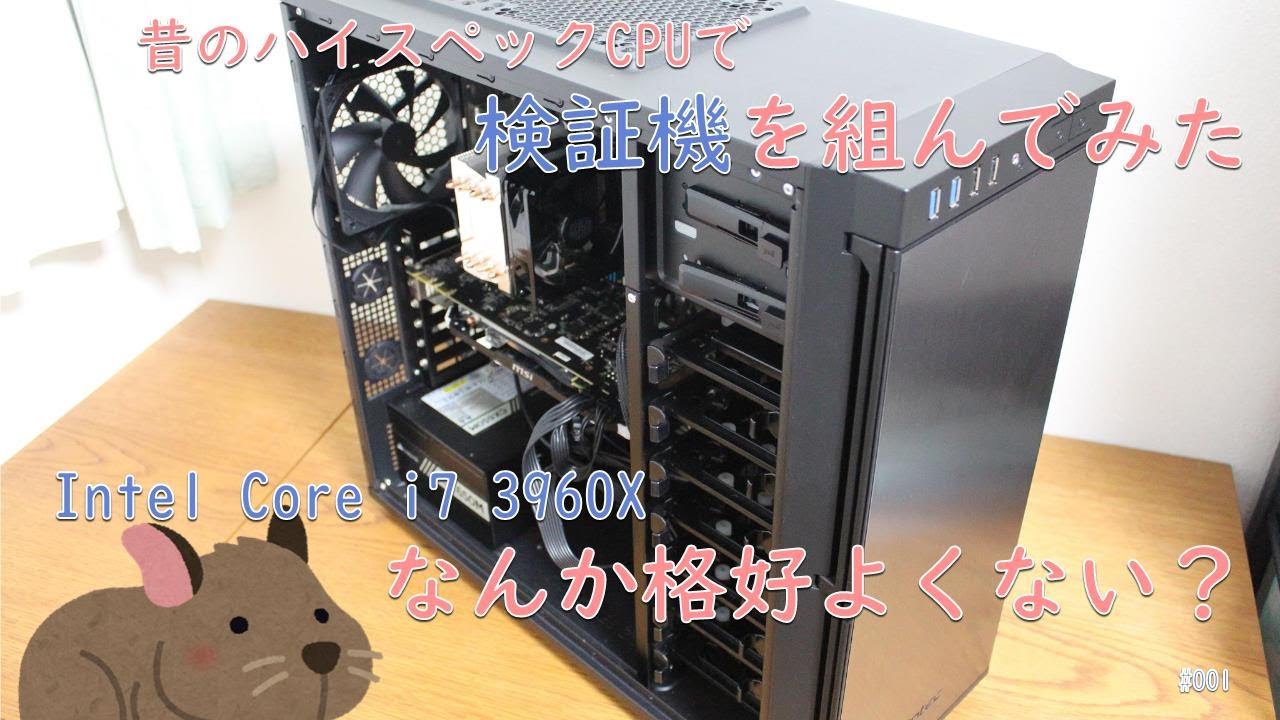 11年前のハイエンドCPUで検証用PCを組んでみた【自作PC】