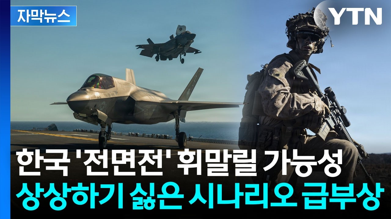 [자막뉴스] 단순한 상황 아닌 호르무즈...사실상 '전면전' 의미 전략까지 / YTN