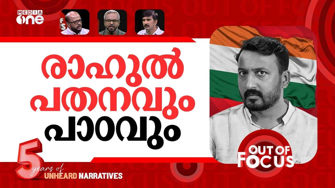 രാഹുലിനെ 'കൈ'വിട്ടു | Congress expels Rahul Mamkootathil | Out Of Focus