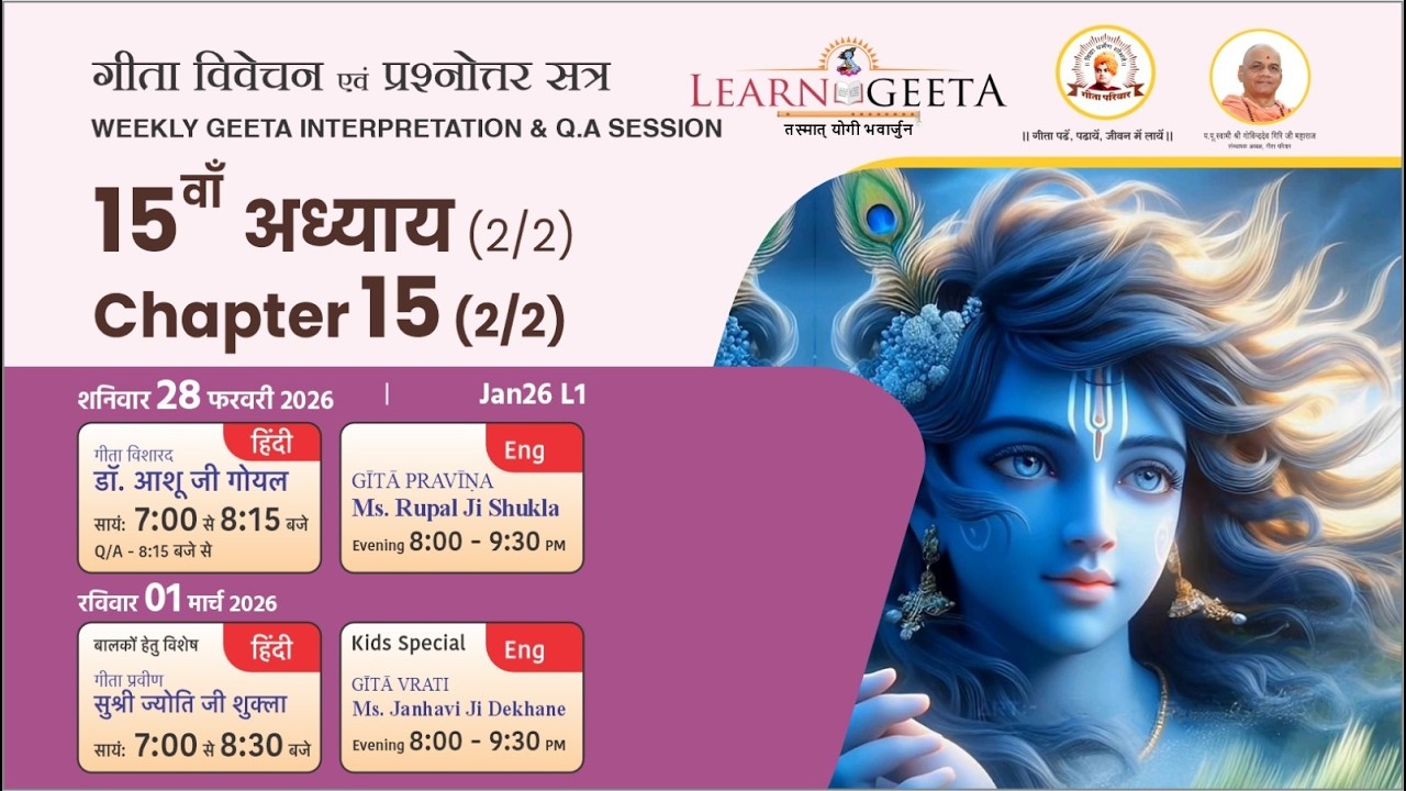 श्रीमद्भगवद्गीता - 15वाँ अध्याय (2/2) - डॉ. आशू जी गोयल- 28/02/26 - 15th Chapter (2/2)
