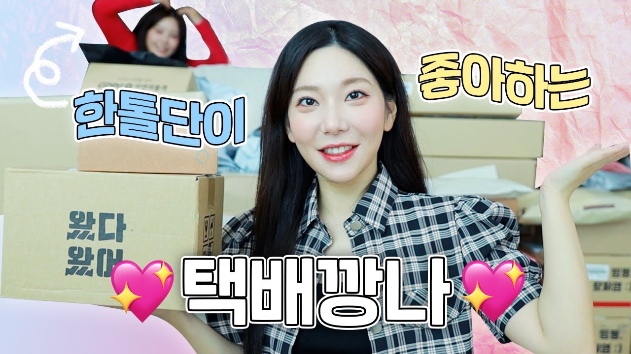 [택배깡나] 오늘도 알고싶지 않은 깡나 tmi 알아간다.. 택배언박싱 해봤드랬슈~ (옥슈슈 끼얹기) / 깡나