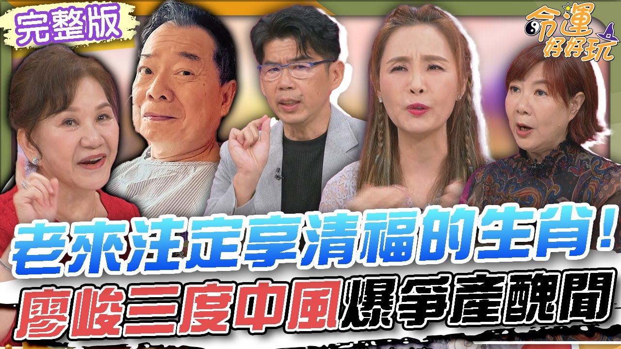 【命運好好玩】老來注定享清福的生肖！廖峻三度中風爆爭產醜聞！「大孤獨時代」台灣老人危機來臨！晚年如何「養老防兒」？律師點出三大絕招一定要聽！2025.5.19 (許聖梅、蘇家宏律師、洪素卿)