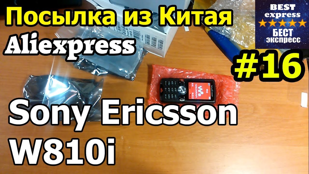 Посылка #16 Aliexpress Sony Ericsson W810i