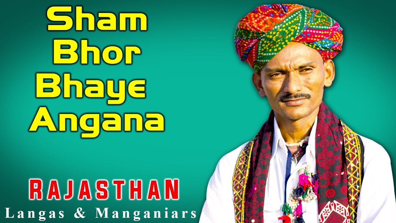 Sham Bhor Bhaye Angana | Langas | Manganiars (Album: Rajasthan - Langas & Manganiars)