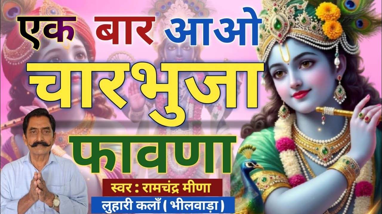 भजन - एक बार आओ म्हारे चारभुजा फावणा | Ek Bar Aao Mhare Charbhuja Fawna | Sanwariya Seth Bhajan ♥️ 