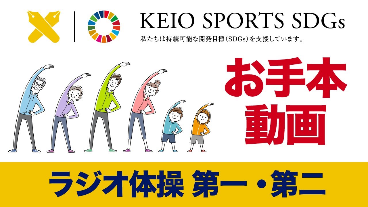 ラジオ体操第一・第二