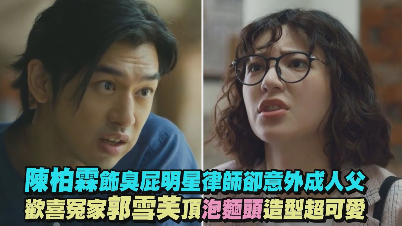 【正義的算法】陳柏霖飾臭屁明星律師卻意外成人父 歡喜冤家郭雪芙頂泡麵頭造型超可愛