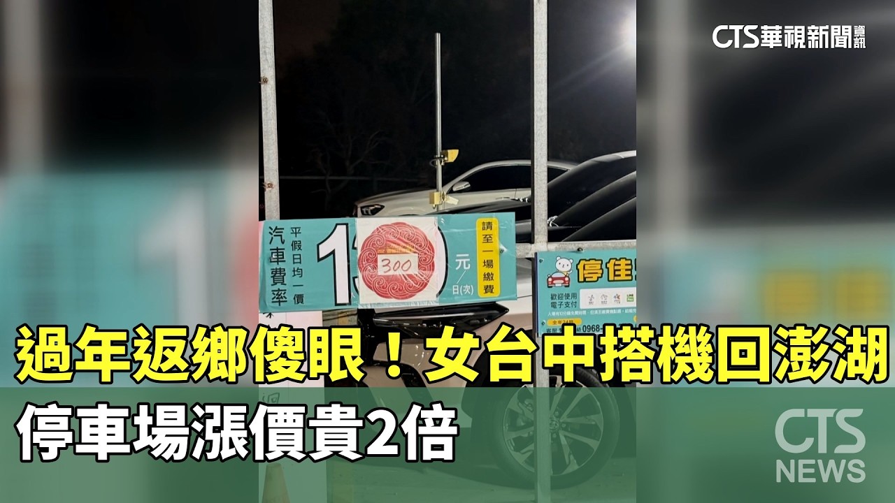 過年返鄉傻眼！女台中搭機回澎湖　停車場漲價貴2倍｜華視新聞 20260218 @CtsTw