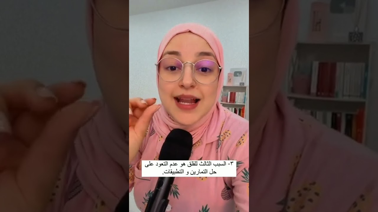 كيفية التخلص من قلق الامتحان وكيفية المراجعة خاصة لأصحاب الباك والبيام، سؤال وجواب مع سلمى حمادو