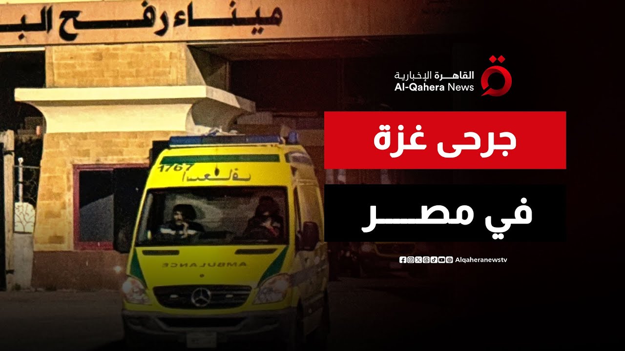 لليوم الثالث تواليا.. معبر رفح المصري يثبت للعالم أنه 