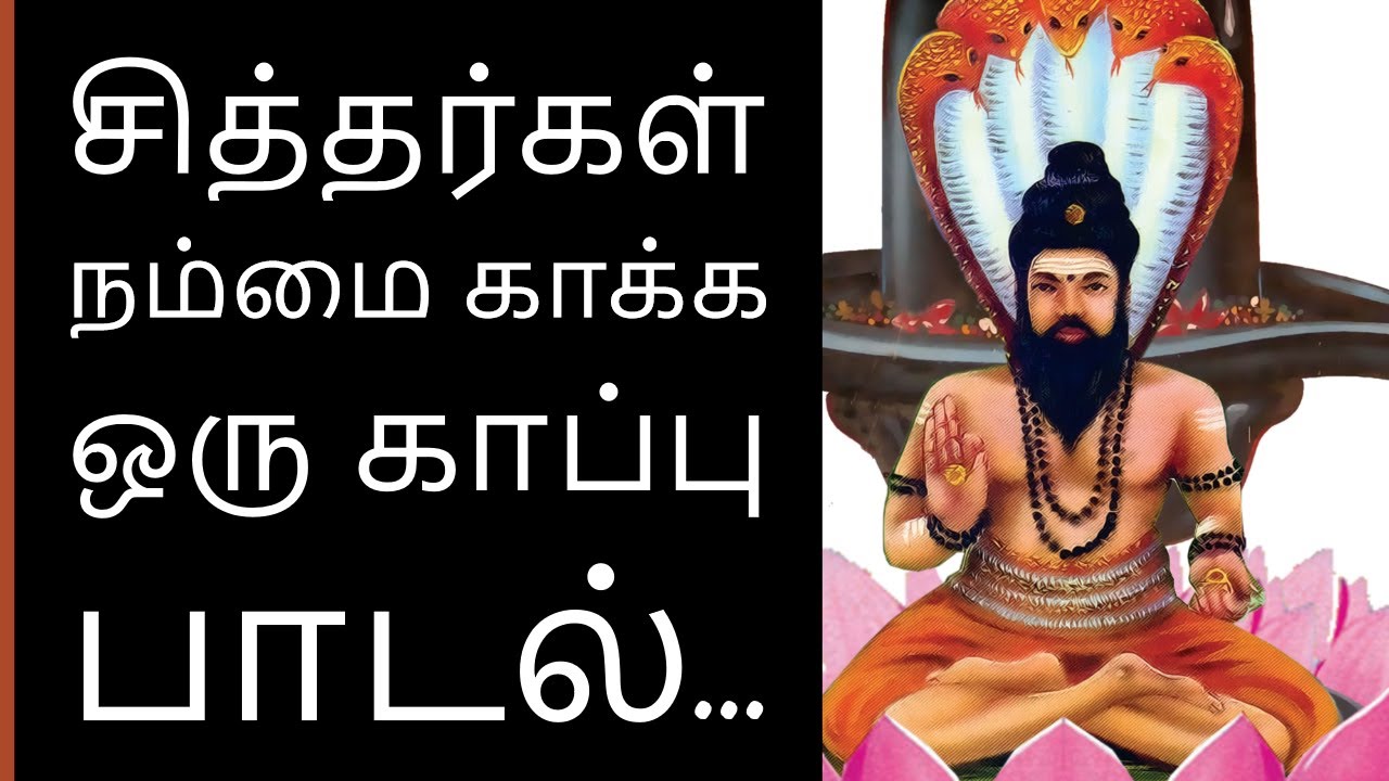 சித்தர்கள் காப்பு பாடல் || Siddhargalin Kaappu Paadal || Siddhar Protection Song Tamil | Saha Nathan