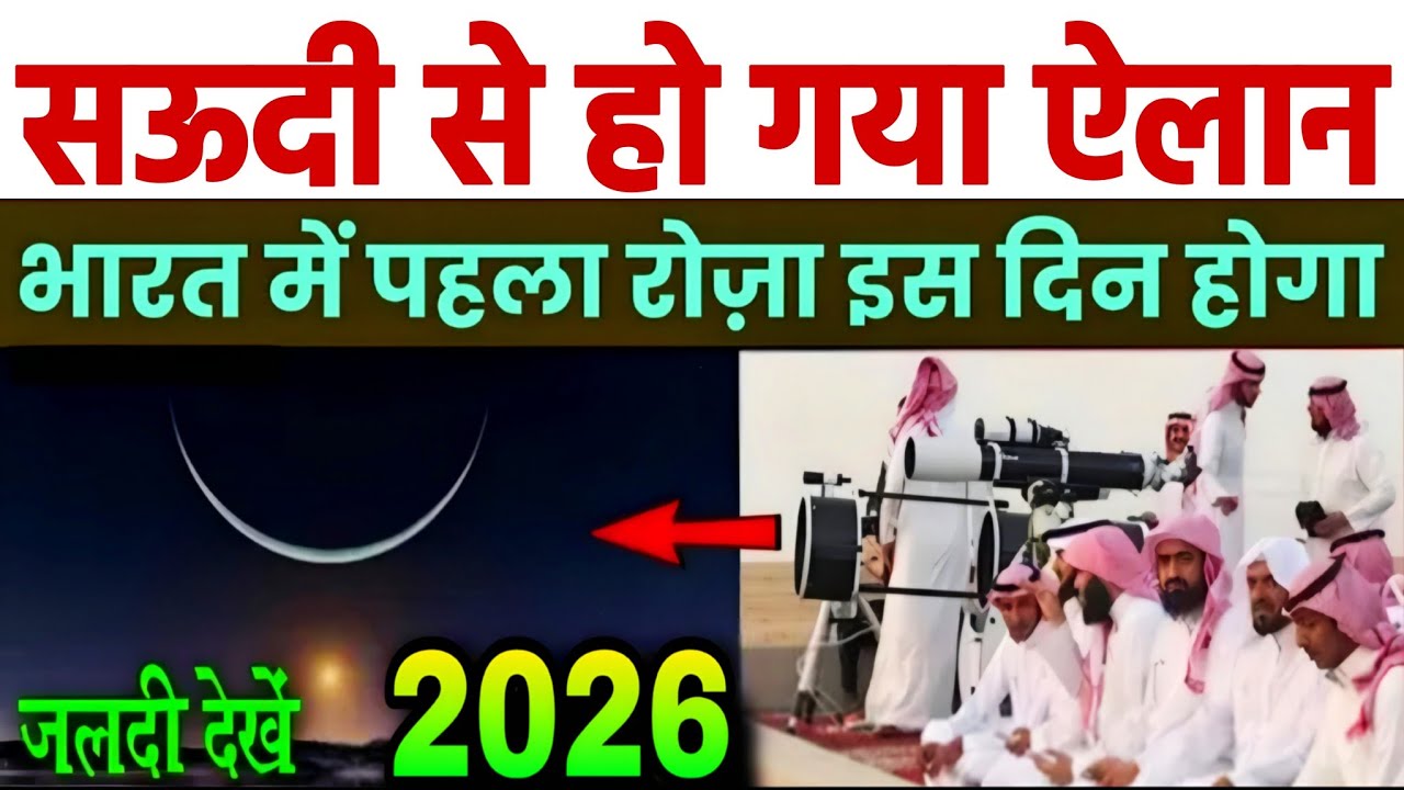 Ramzan Ka Chand Kab Hoga 2026 | Saudi Me Ramadan Kab hai 2026 | First Ramadan Date 2026