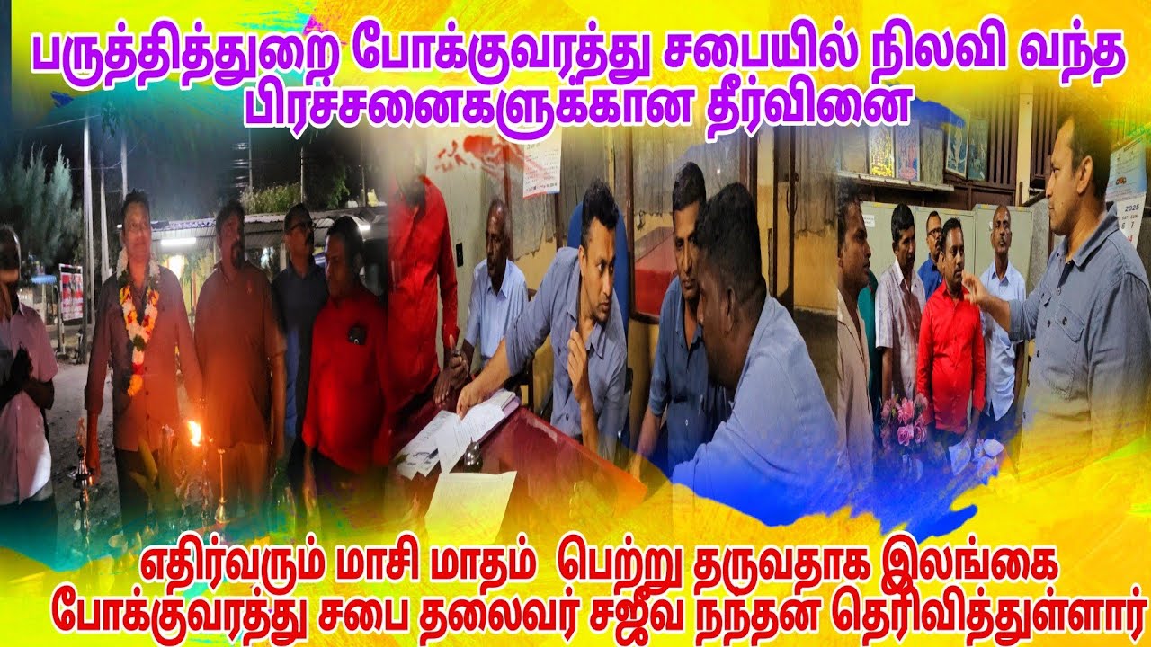 பருத்தித்துறை போக்குவரத்து சபையில் நிலவி வந்த பிரச்சனைகளுக்கான தீர்வினை எதிர்வரும் மாசி மாதம்  