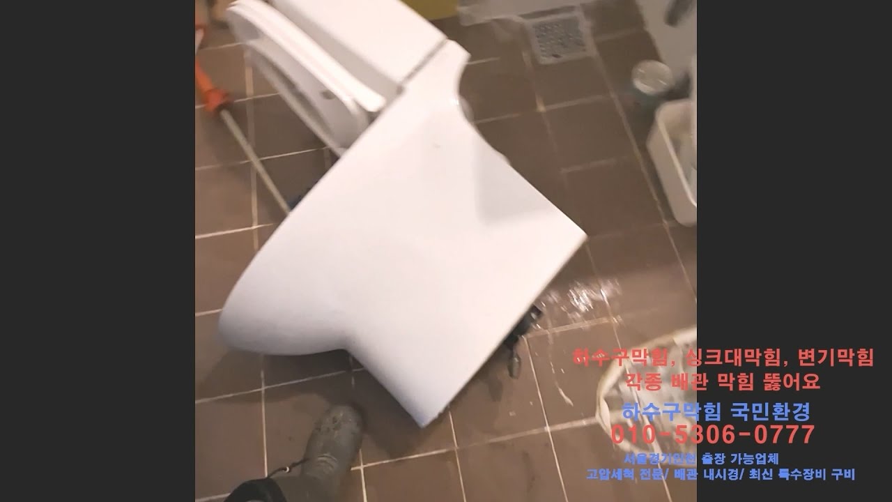 변기 막힘 뚫고 내시경 카메라 검사 부천 오래된 아파트
