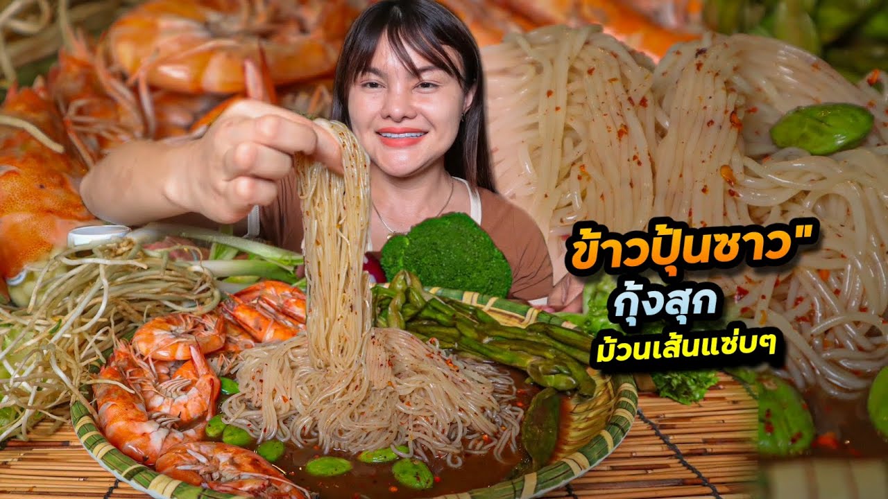 ขนมจีนซาวน้ำปลาร้ากุ้งสุก ซดน้ำ ม้วนเส้น แกล้มรากหอมชูกรอบๆ แคปหมูฟินมาก | ตั้มมี่Channel
