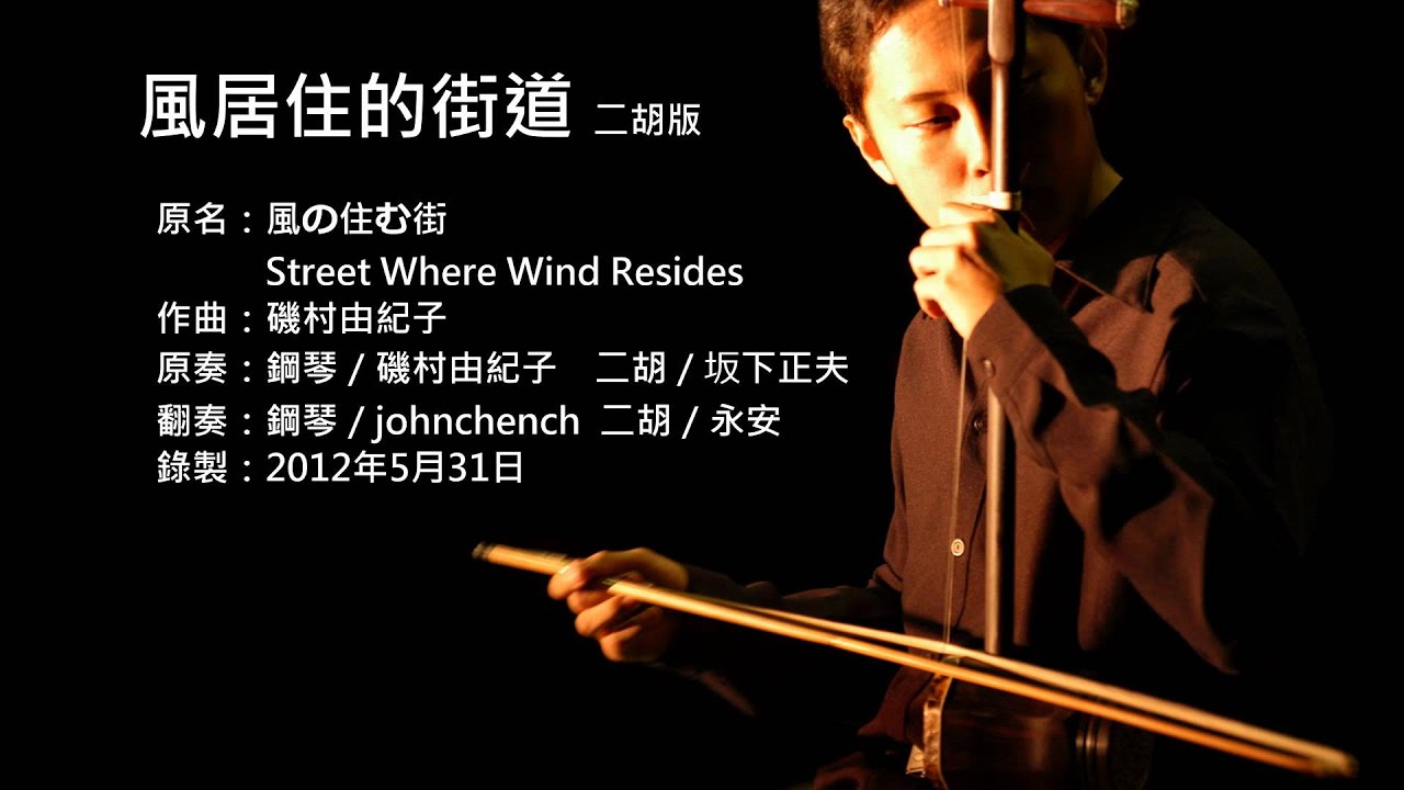 磯村由紀子-風居住的街道 二胡版 by 永安 Street Where Wind Resides (Erhu Cover)