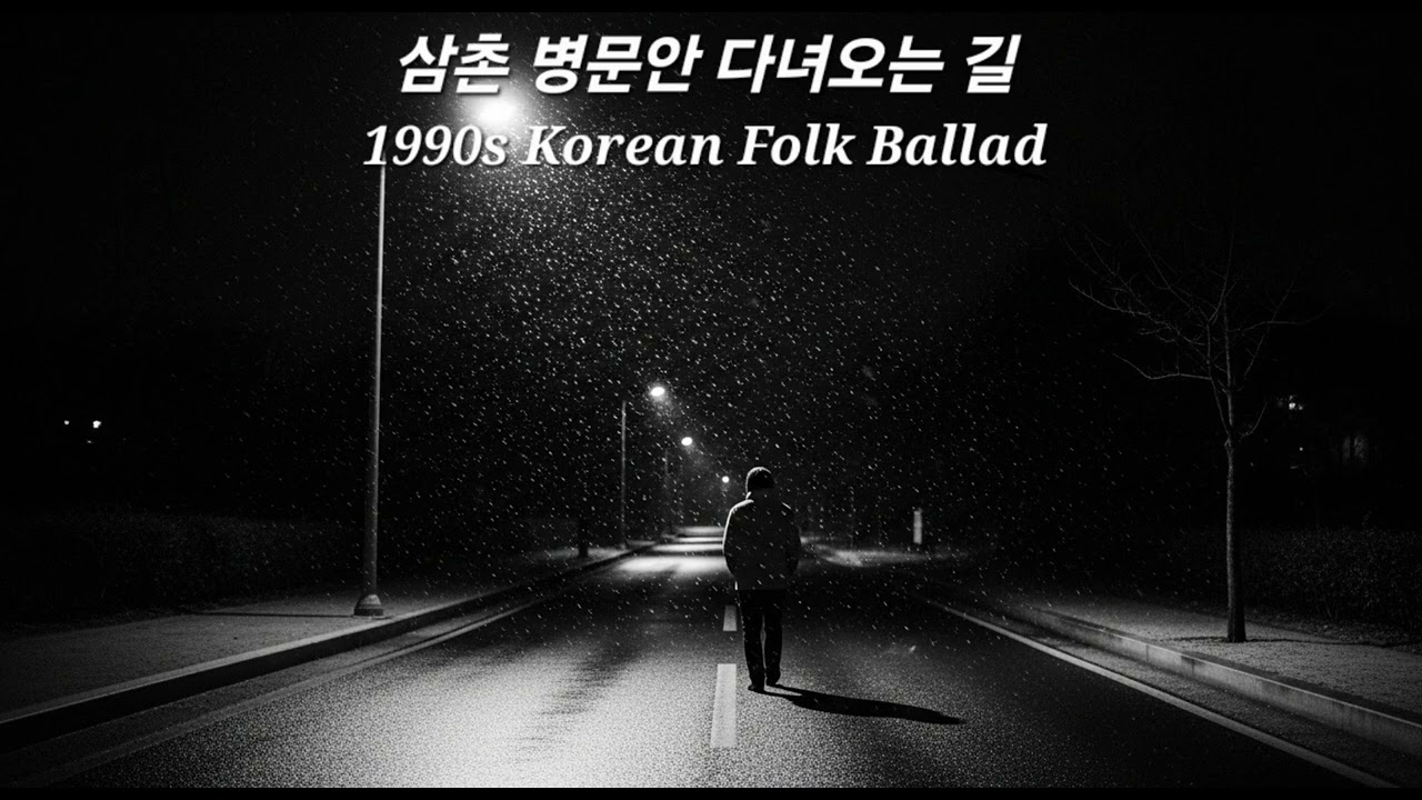 삼촌 병문안 다녀오는 길 | (1990s Korean Folk Ballad)