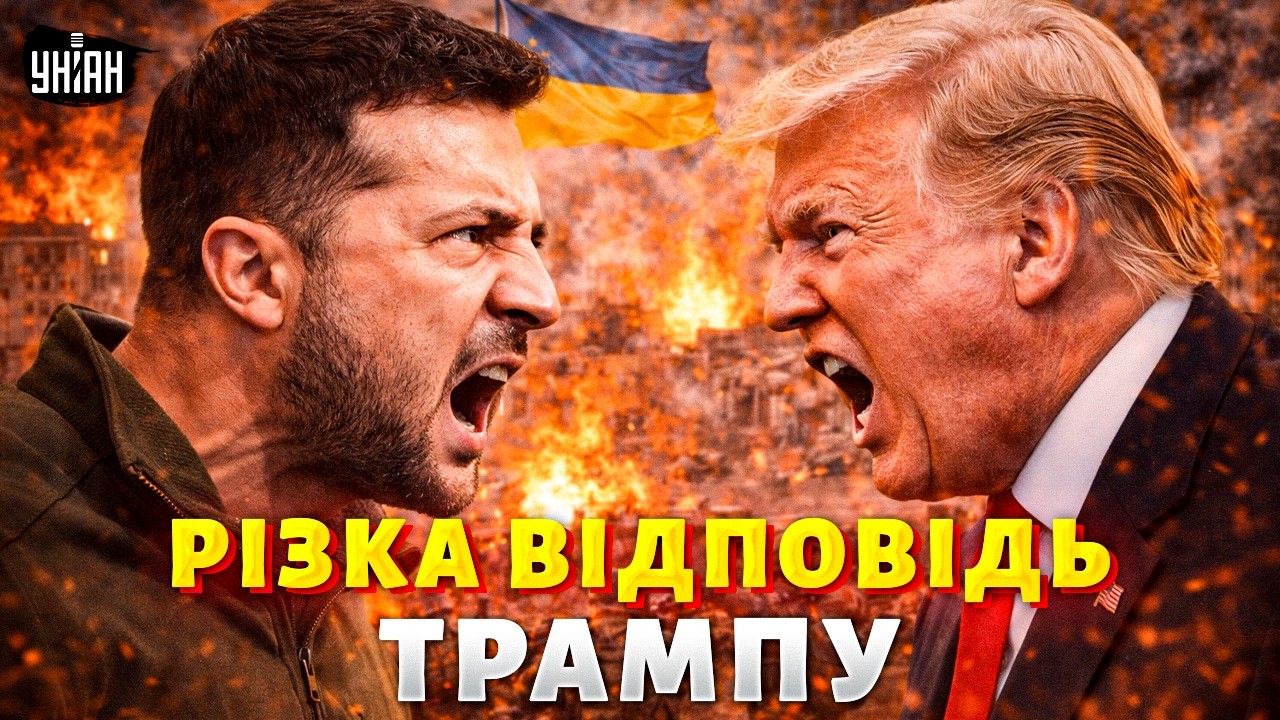 Зеленському УРВАВСЯ ТЕРПЕЦЬ! Різка відповідь Трампу. Таких слів ніхто не очікував почути