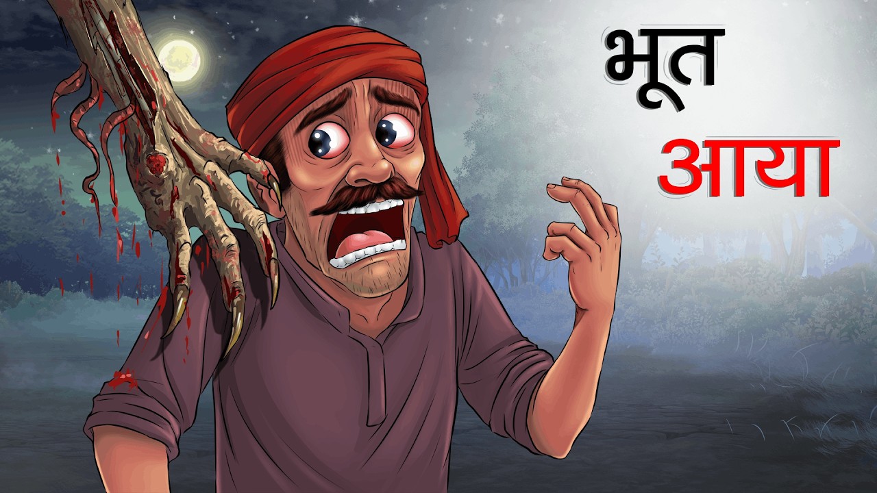 भूत आया | BHOOTH AAYA | HINDI KAHANIYA | CARTOON STORY | HINDI STORIES | Animated Comedy