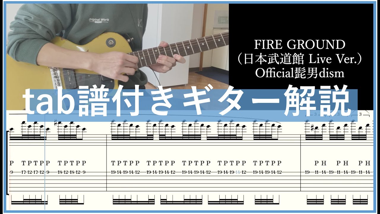 【tab譜】髭団のためのFIRE GROUNDギターソロ弾き方講座