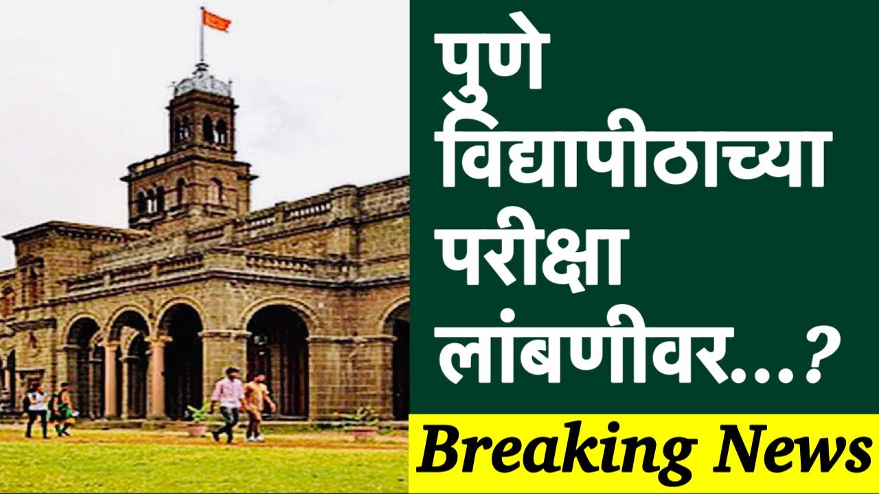 पुणे विद्यापीठाच्या परीक्षा लांबणीवर..? | Regular Semester Exams | SPPU