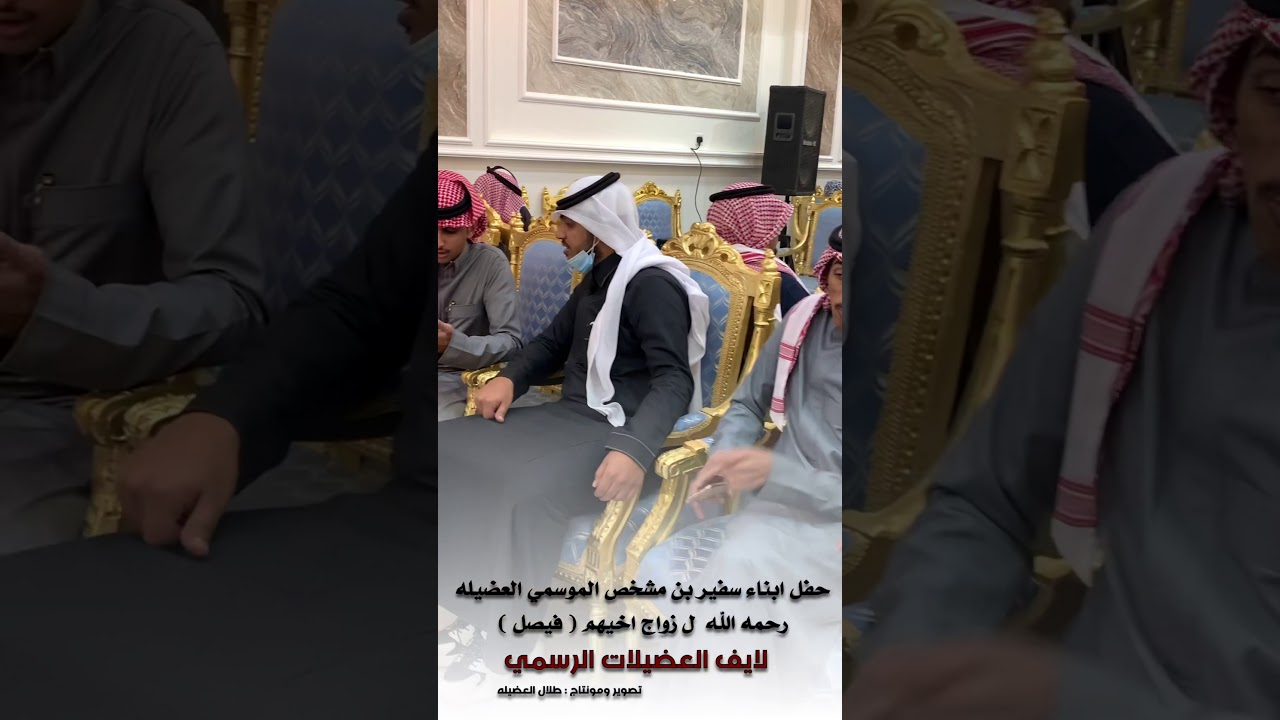 حفل ابناء سفير بن مشخص الموسمي العضيله رحمه الله  ل زواج اخيهم ( فيصل )
