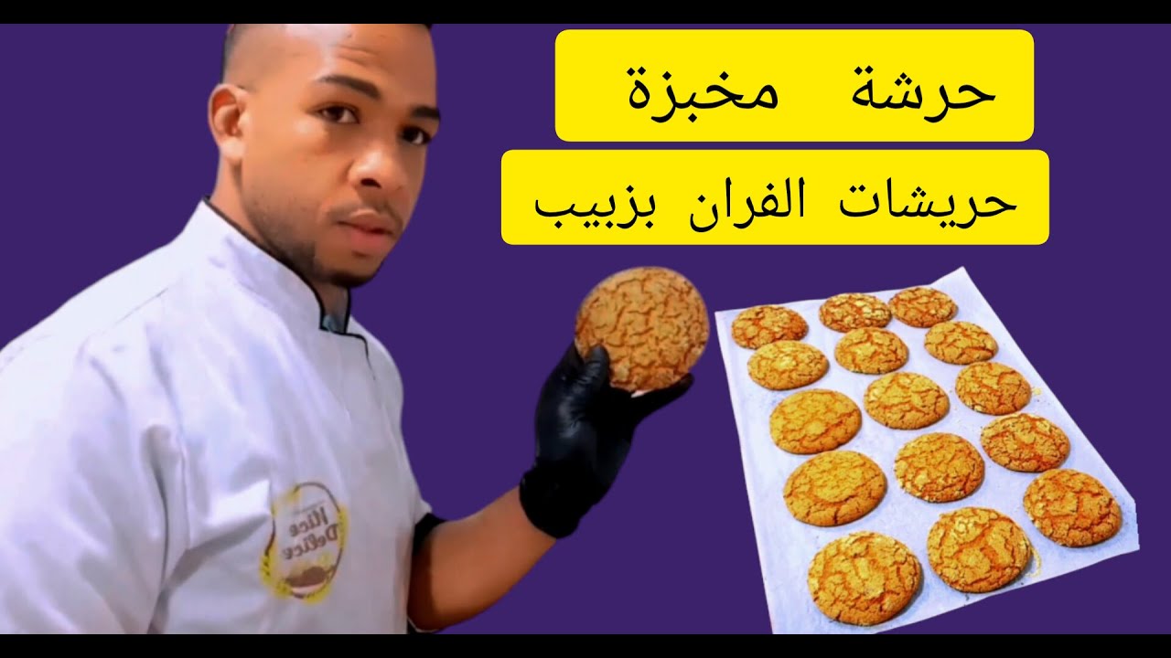 الحريشات الفران حرشة بزبيب نكهة اليمون