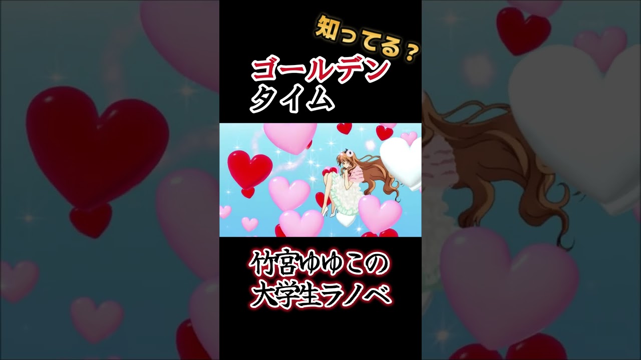 【大学生アニメ】光の中に消える多田万里!!【ゴールデンタイム】#shorts