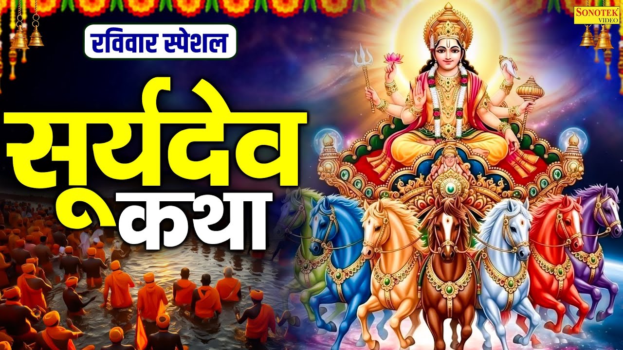 रविवार स्पेशल: सूर्य देव के मधुर भजन | Nonstop Surya Bhagwan Ke Gane | Raviwar Special Bhakti | 2026