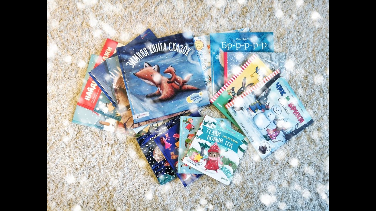 Обзор детских книг | Книги про зиму и новый год 2020 | Для детей 1-3 года