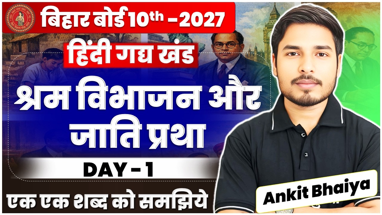 Class 10th Hindi Chapter 1 |  श्रम विभाजन और जाति प्रथा |  Hindi Class 10th Bihar Board 2027