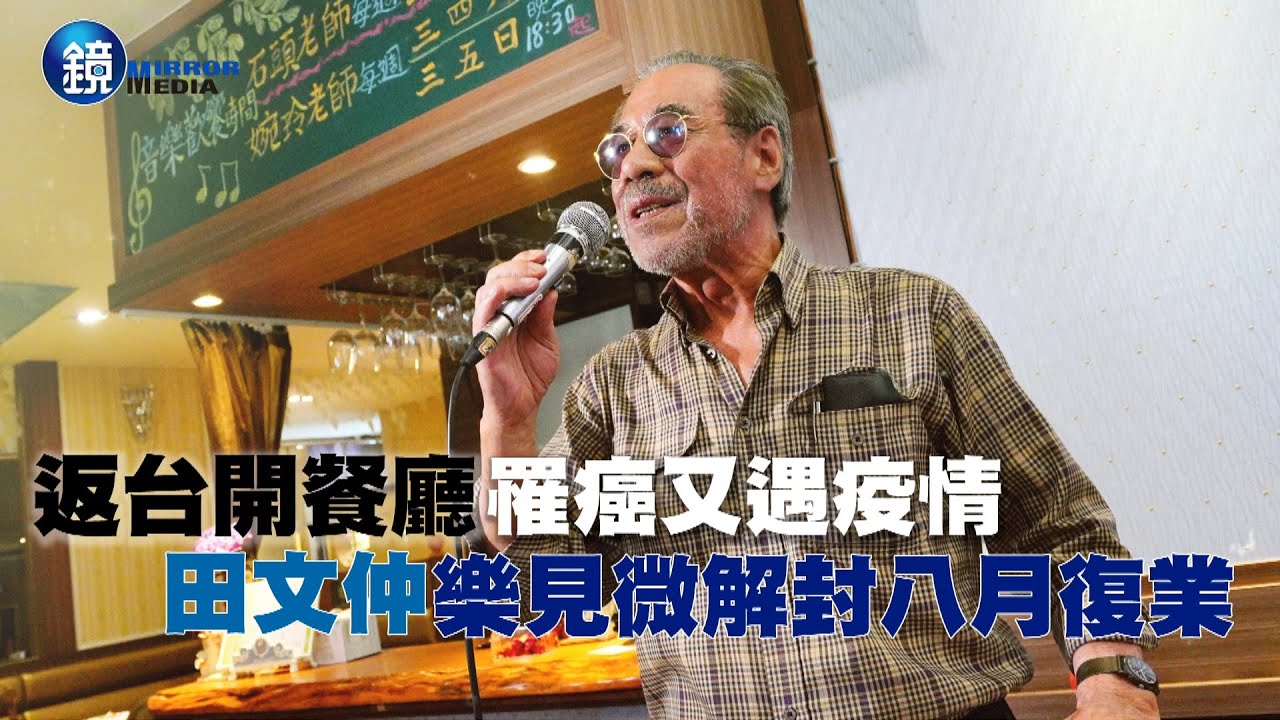 【新聞傳真】返台開餐廳 罹癌又遇疫情 田文仲樂見微解封八月復業｜鏡週刊