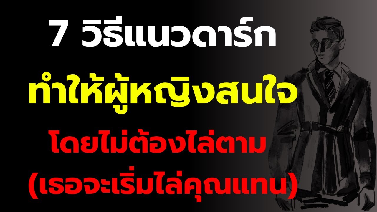 7 วิธีแนวดาร์กที่ทำให้ผู้หญิงสนใจโดยไม่ต้องไล่ตาม (และเธอจะเริ่มไล่คุณแทน)