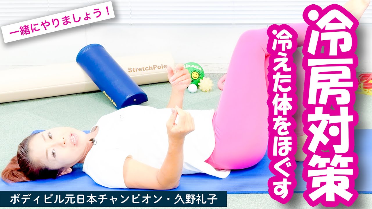 【冷房での冷えに❣️】このストレッチが効く‼️ :  ボディビル 日本チャンピオン 久野礼子 ( Ayako Kuno ) : 美と健康 のための 自宅体操教室