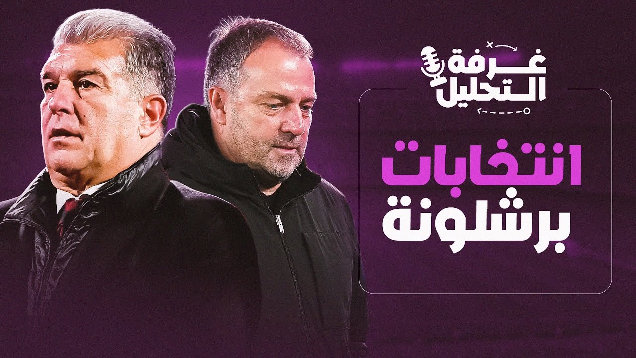 انتخابات برشلونة - لابورتا ميسي فليك | بودكاست غرفة التحليل