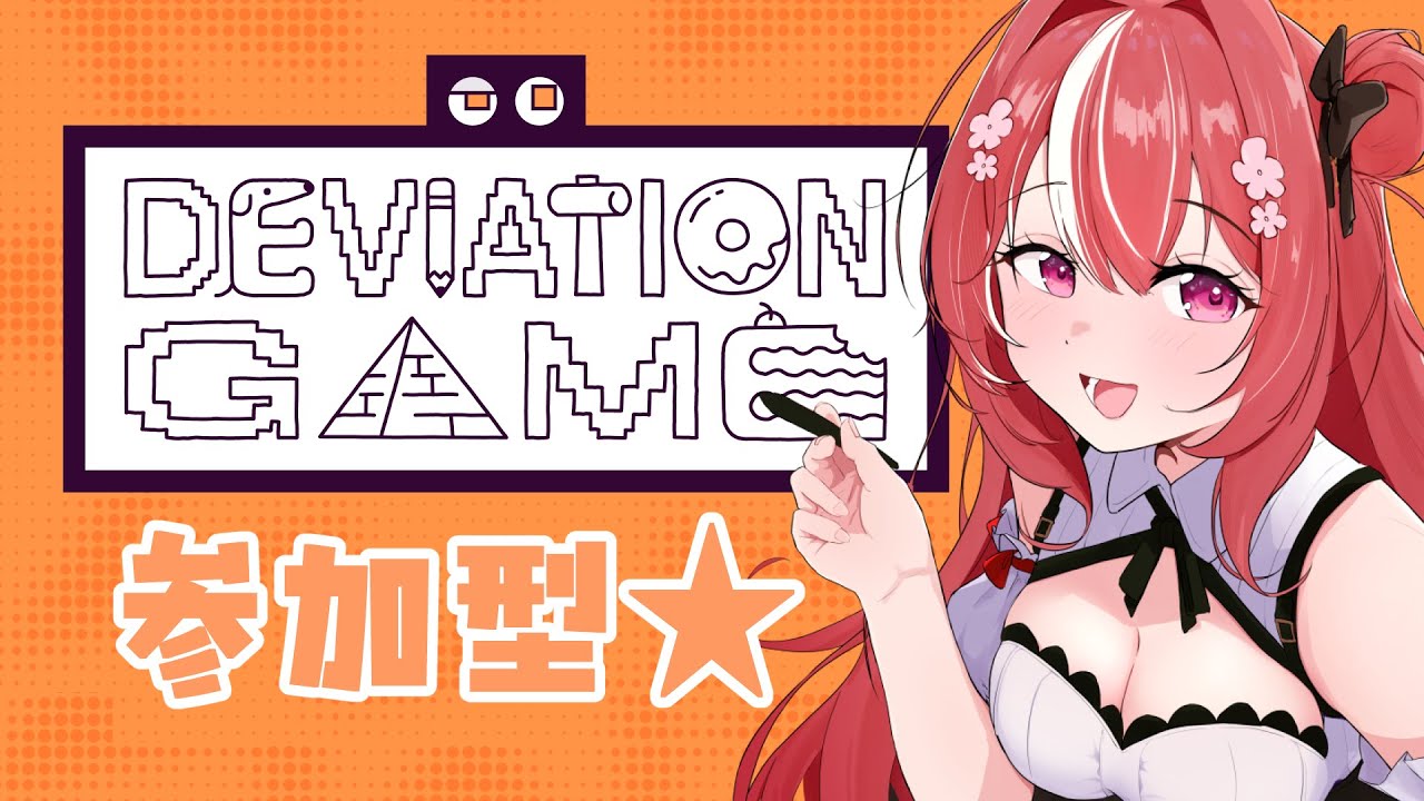 【#デヴィエーション・ゲーム】【#視聴者参加型】AIをだまして絵を伝えろ！協力型パーティーゲーム【#朱坂あさ】