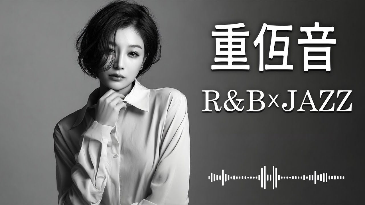 重低音 R&B × JAZZ | 夜に聴く 重低音
