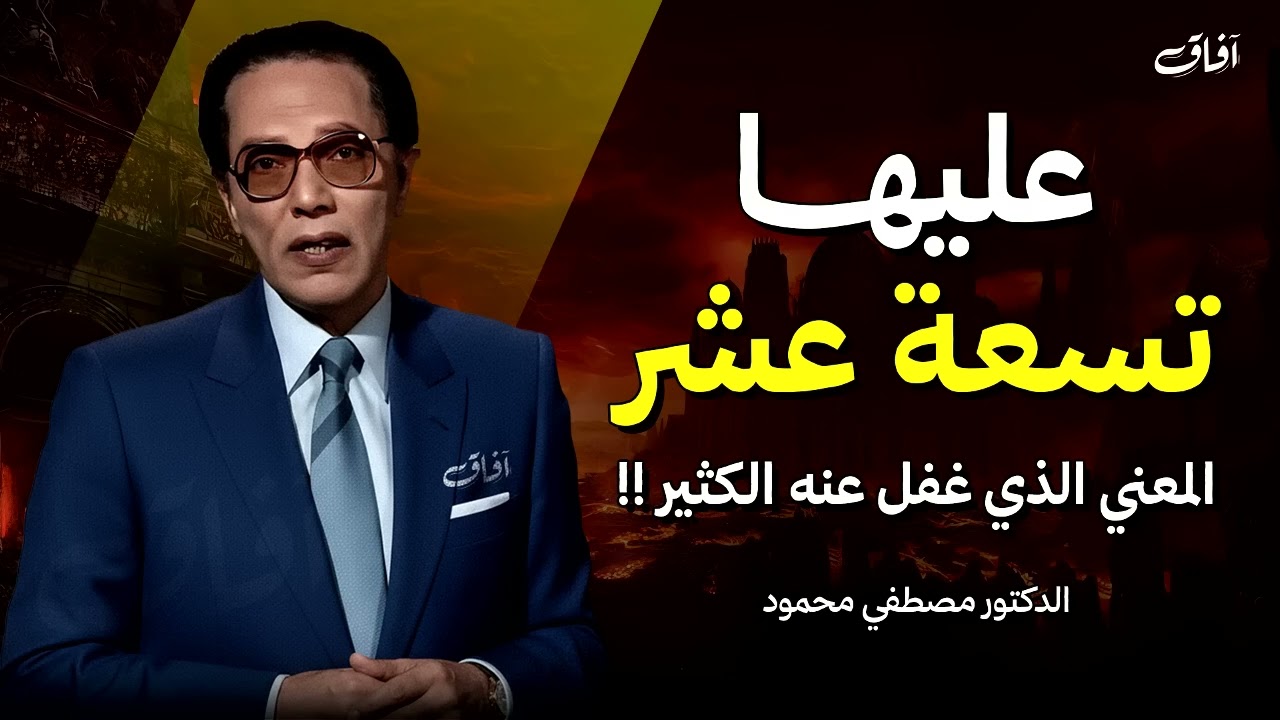 لماذا قال الله _عليها تسعة عشر_؟ _ حلقة نادرة للدكتور مصطفى محمود