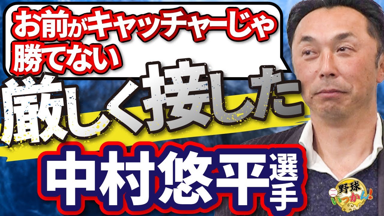 「お前じゃ勝てない」ヘッドコーチ時代に放った言葉。中村悠平選手に期待しているからこそ注意してきた想い