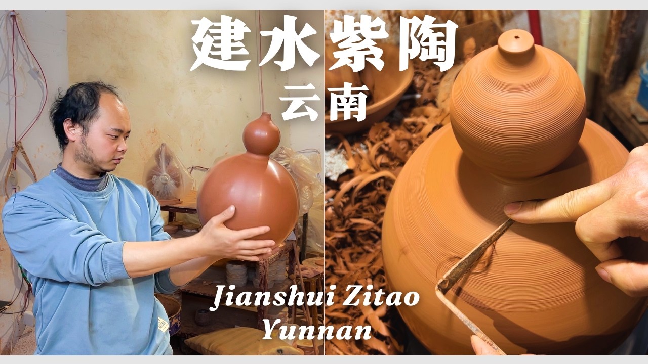雲南建水紫陶｜如何兼顧「型」與「色」，為何能泡茶、能燉湯？