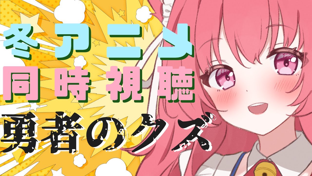 2026冬アニメ同時視聴（#8）【勇者のクズ】