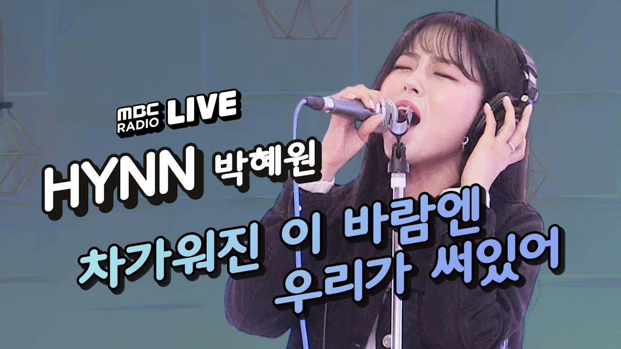 [LIVE] HYNN (박혜원) - 차가워진 이 바람엔 우리가 써있어 (Bad Love) / 정오의 희망곡 김신영입니다