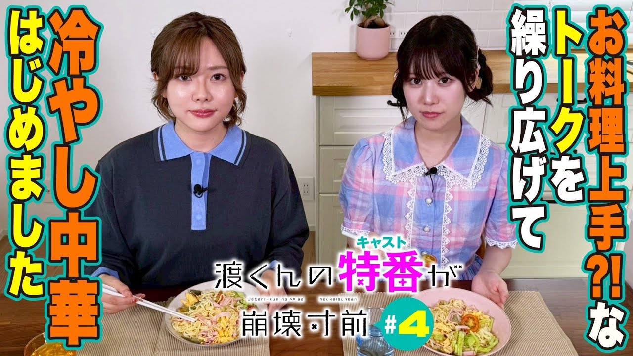 【本音トーク！】渡くんのキャスト特番が崩壊寸前 第４弾