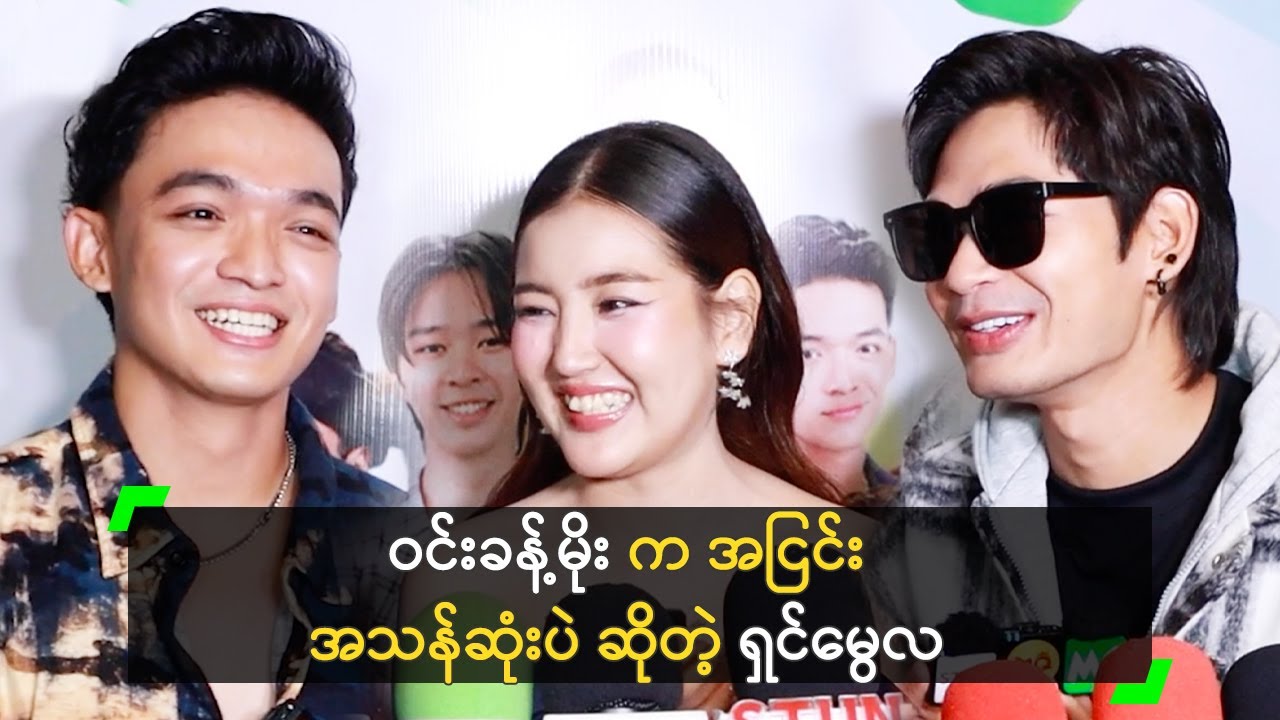 ဝင်းခန့်မိုး က အငြင်း အသန်ဆုံးပဲ ဆိုတဲ့ ရှင်မွေလ