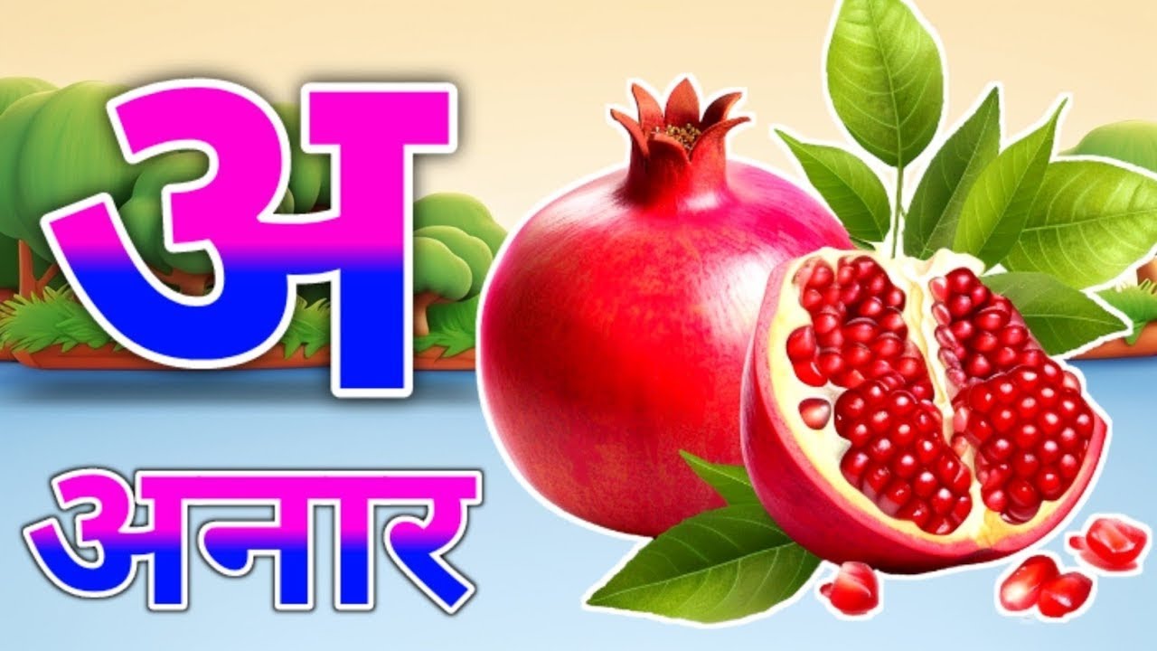 क से कबूतर,अ से अनार a se anaar k se kabutar | Hindi varnmala | ABCD क से‌ कबूतर अ से अनार, for kids