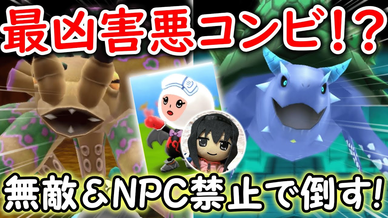 【無敵＆NPC禁止！】害悪コンビ登場！最凶ボス「オクトポイズン」「レイクタートル」にふようと挑む！【New 電波人間のRPG FREE！】【ランダムボスチャレンジ】